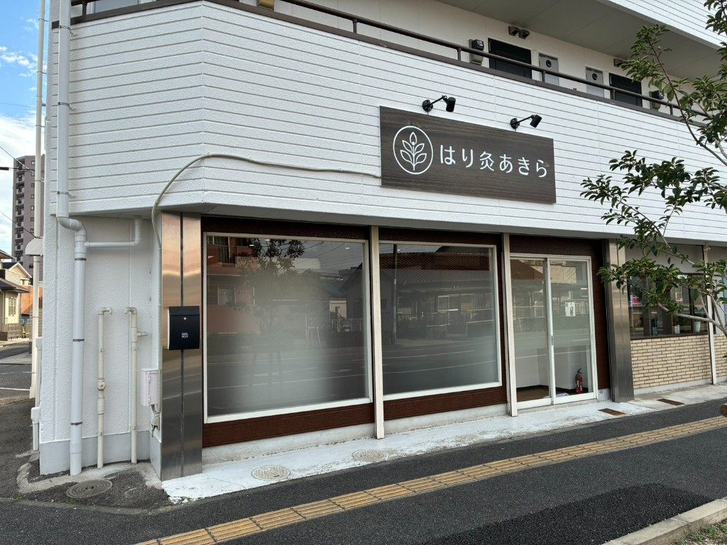 はり灸あきらの外観