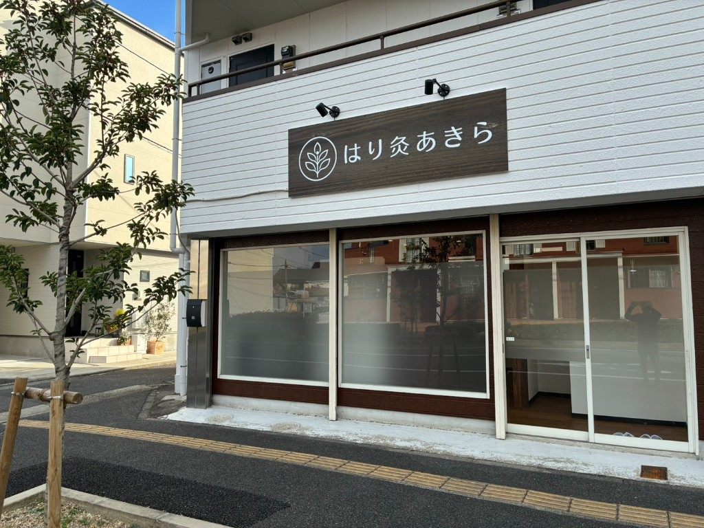 はり灸あきらの外観